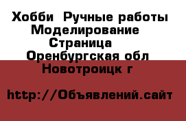 Хобби. Ручные работы Моделирование - Страница 2 . Оренбургская обл.,Новотроицк г.